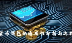 数字货币钱包的通用性分