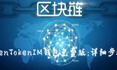 如何安装TokenTokenIM钱包免