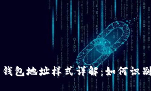 虚拟币钱包地址样式详解：如何识别与使用