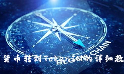   货币转到TokenIM的详细教程