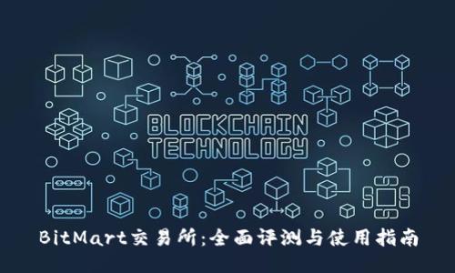 BitMart交易所：全面评测与使用指南