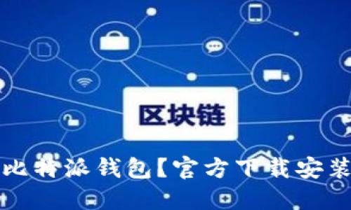 如何下载比特派钱包？官方下载安装详细指南