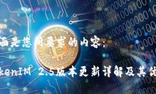 下面是您所要求的内容：

TokenIM 2.5版本更新详解及其优势
