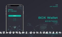 2023年数字加密货钱包排名