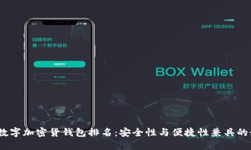 2023年数字加密货钱包排名：安全性与便捷性兼具的最佳选择