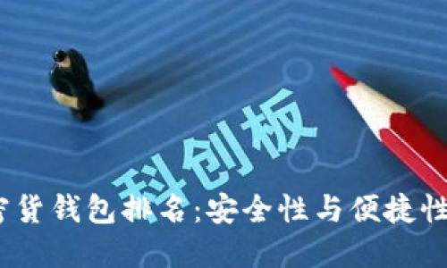 2023年数字加密货钱包排名：安全性与便捷性兼具的最佳选择