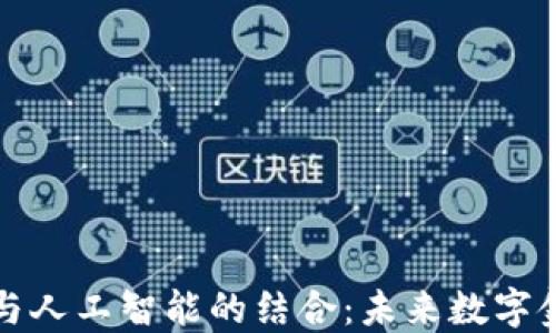 
区块链钱包与人工智能的结合：未来数字金融的新趋势