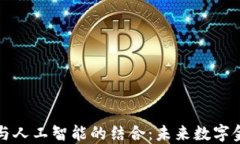 区块链钱包与人工智能的