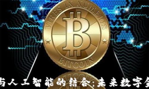 
区块链钱包与人工智能的结合：未来数字金融的新趋势