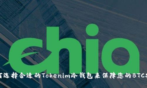 如何选择合适的Tokenim冷钱包来保障您的BTC安全