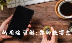虚拟钱包的用途详解：你