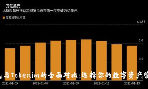 TRC钱包与Tokenim的全面对比：选择你的数字资产管理工具