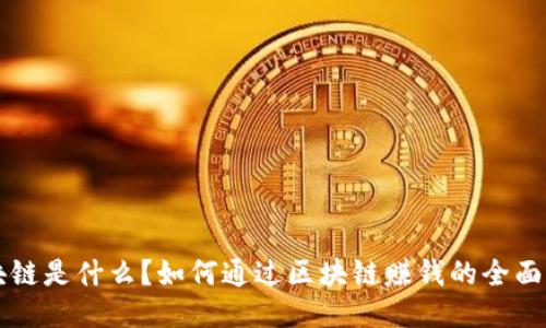 区块链是什么？如何通过区块链赚钱的全面指南