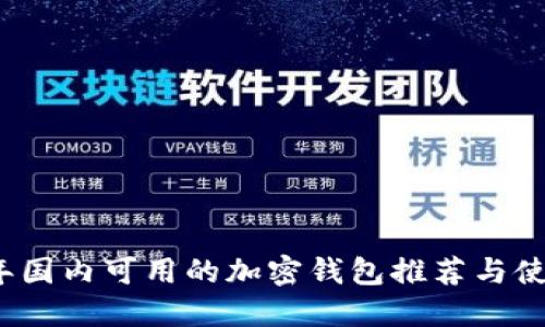2023年国内可用的加密钱包推荐与使用指南
