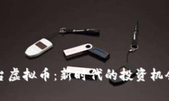 加密货币平台虚拟币：新
