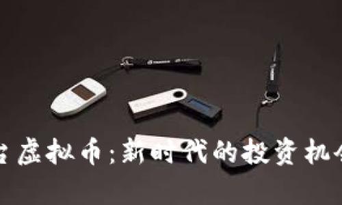 加密货币平台虚拟币：新时代的投资机会与风险解析