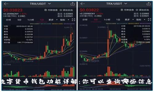 数字货币钱包功能详解：你可以查询哪些信息？