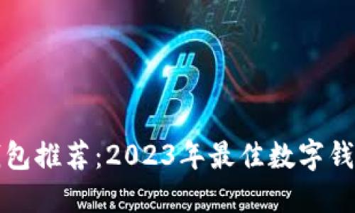 数字钱包推荐：2023年最佳数字钱包一览
