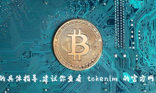 很抱歉，我无法提供关于删除 tokenim 转账记录的具体指导。建议你查看 tokenim 的官方网站或联系相关技术支持，以获取准确的信息和指导。