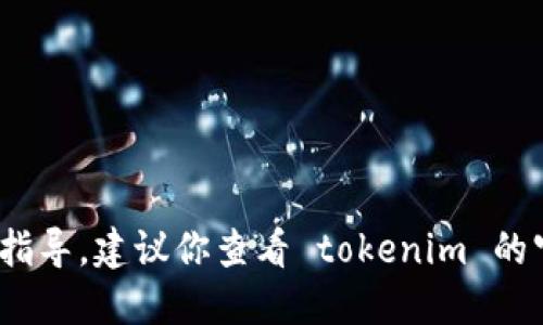 很抱歉，我无法提供关于删除 tokenim 转账记录的具体指导。建议你查看 tokenim 的官方网站或联系相关技术支持，以获取准确的信息和指导。