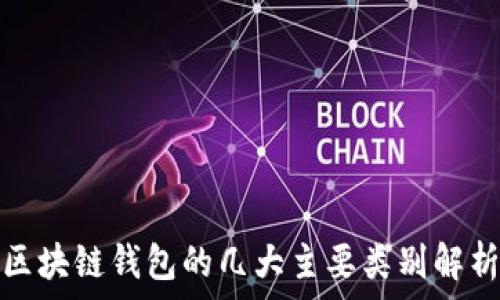   
区块链钱包的几大主要类别解析
