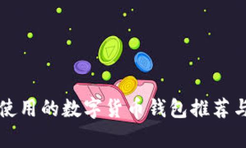 欧洲使用的数字货币钱包推荐与分析