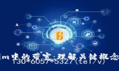 Tokenim中的带宽：理解关键
