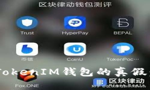 如何辨别TokenTokenIM钱包的真假：实用指南与技巧