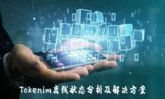   Tokenim离线状态分析及解