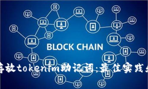 如何安全存放tokenim助记词：最佳实践和注意事项