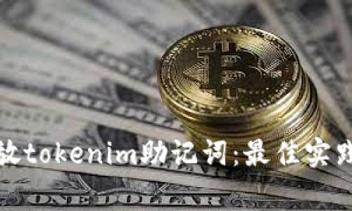如何安全存放tokenim助记词：最佳实践和注意事项