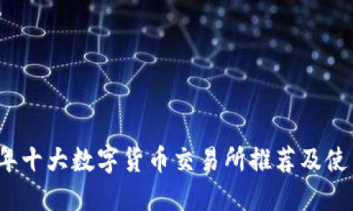 2023年十大数字货币交易所推荐及使用指南