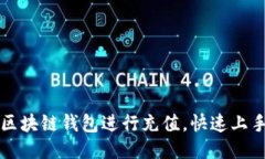 如何使用区块链钱包进行
