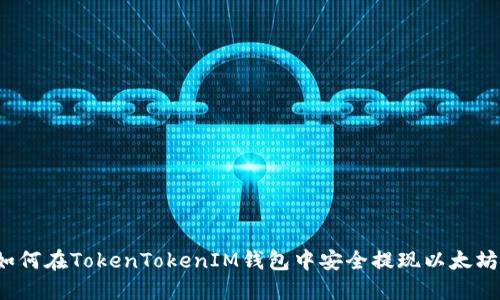 如何在TokenTokenIM钱包中安全提现以太坊？