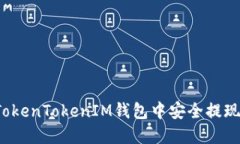如何在TokenTokenIM钱包中安