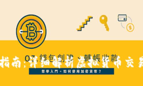 虚拟币退款指南：详细解析虚拟货币交易的退款流程