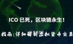 虚拟币退款指南：详细解