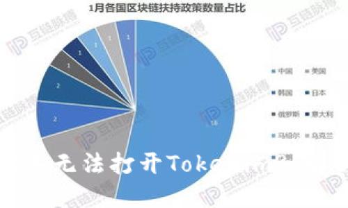 为什么苹果设备无法打开Tokenim? 解决方案与技巧