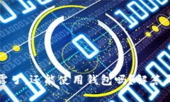助记词泄露了，还能使用