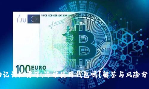 助记词泄露了，还能使用钱包吗？解答与风险分析