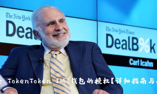 如何解除 TokenToken IM 钱包的授权?详细指南与问题解答