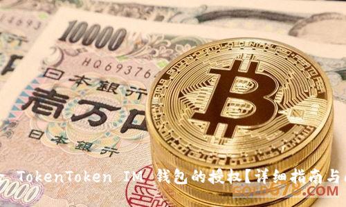 如何解除 TokenToken IM 钱包的授权？详细指南与问题解答