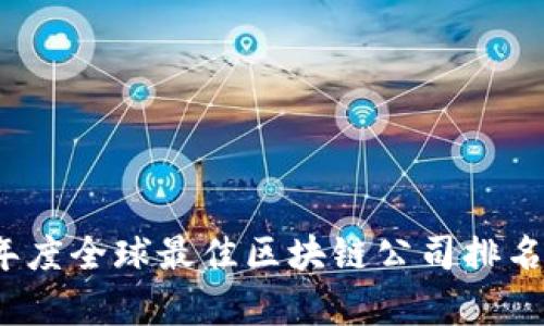 2023年度全球最佳区块链公司排名与分析