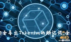 如何安全导出Tokenim的助记