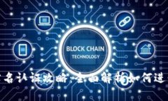 数字钱包实名认证攻略：