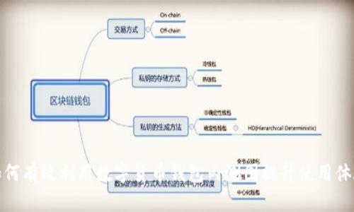 如何有效利用数字货币钱包内测图提升使用体验
