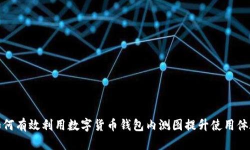 如何有效利用数字货币钱包内测图提升使用体验