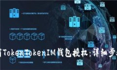 如何取消TokenTokenIM钱包授