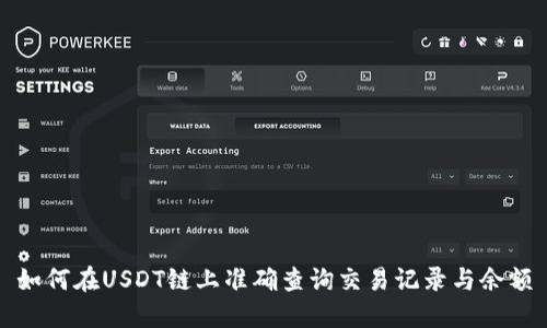 如何在USDT链上准确查询交易记录与余额