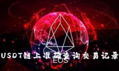 如何在USDT链上准确查询交
